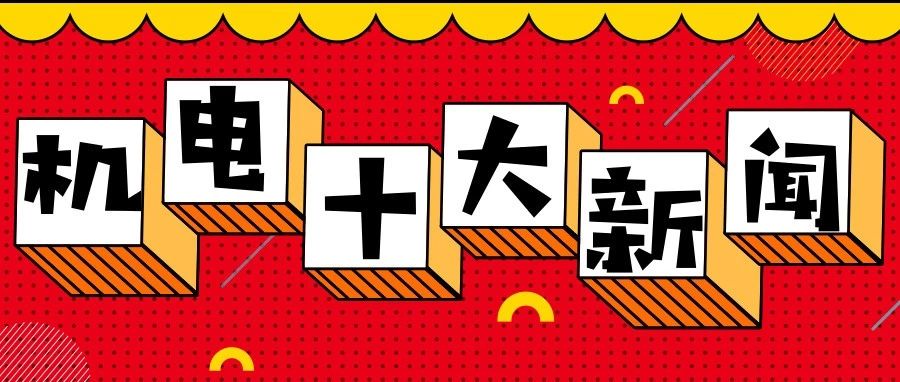 河北機電2019十大新聞