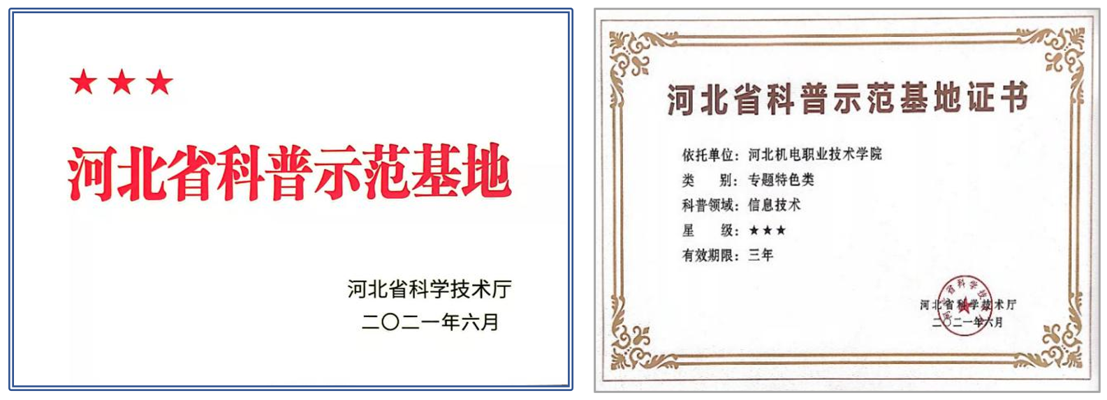 	近日，河北省科學技術廳正式授予河北機電職業技術學院無人機智能應用科普基地三星級“河北省科普示范基地”，并頒發相應證書。


	



	我院無人機智能應用科普基地為專題特色類科普基地，由無人機飛行體驗區、模擬操控區、組裝調試區、典型行業應用展示區等六部分所組成。無人機智能應用科普基地建設工作，依托我院無人機技術中心及電氣工程系無人機應用技術專業技術團隊，近年來我院無人機技術團隊在疫情防控，青少年無人機科普教育，服務山區經濟等方面做出了大量的工作。


	



	2021年5