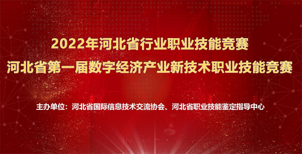 我院師生在河北省第一屆數字經濟產業新技術職業技能競賽中喜獲佳績