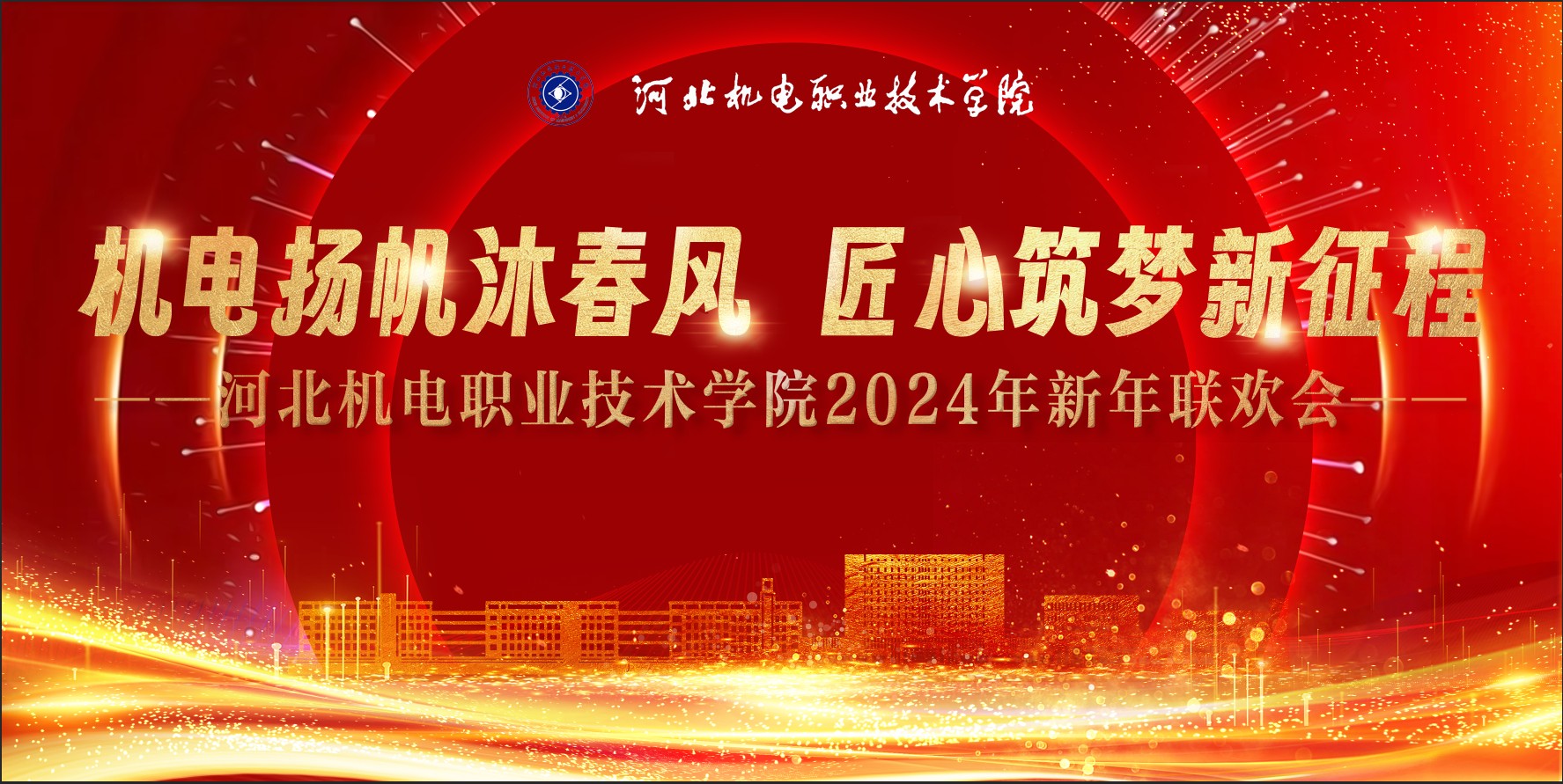 學院2024年新年聯歡會在學院領導的大力支持和全體演職人員的共同努力下順利舉行！本次晚會以“機電揚帆沐春風，匠心筑夢新征程”為主題，為師生們呈現了一場精彩絕倫的視聽盛宴。院長王曉鳳、副院長李朝鵬、副院長張能云、紀委書記趙曉東和1200余名師生代表現場觀演。