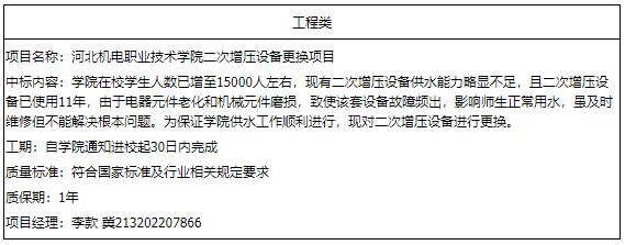 河北機電職業技術學院二次增壓設備更換項目成交結果公告